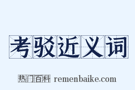 考驳近义词是什么意思的图片